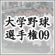 第５８回全日本大学野球選手権