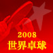 世界卓球特集