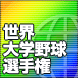 第5回世界大学野球選手権