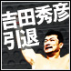 吉田秀彦引退特集