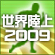 世界陸上2009