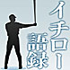 イチロー語録