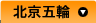 北京五輪特集