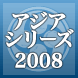 アジアシリーズ