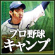【プロ野球】キャンプイン！