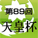 第８９回天皇杯