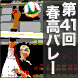 【春高バレー】全試合速報中