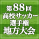 【高校サッカー】四国で代表決定
