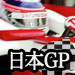 F1日本GP特集