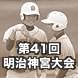 明治神宮大会