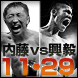 【内藤vs興毅】ゴング迫る！