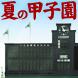 佐賀北が初戦サヨナラ勝ち！