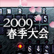 春季高校野球