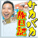 サカバカ旅日記