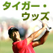 【ウッズ】ＡＴ＆Ｔで68勝目