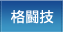 格闘技