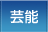 芸能