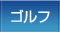 ゴルフ