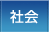 社会