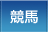 競馬
