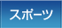 スポーツ