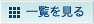 一覧を見る