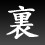 広部玄記者日記「こちら裏・社会部」