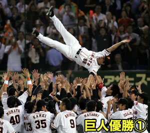 巨人優勝（１）
