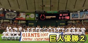 巨人優勝（２）