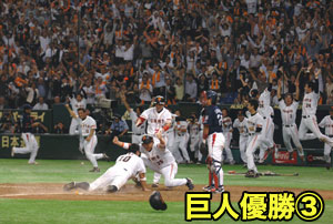 巨人優勝（３）
