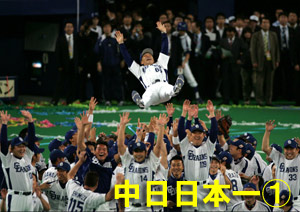 中日日本一（１）