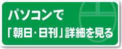 パソコンで「朝日・日刊」詳細を見る