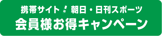 朝日・日刊スポーツ会員お得キャンペーン