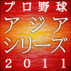 アジアシリーズ