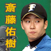 斎藤佑樹