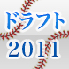 ドラフト会議2011