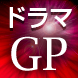 ドラマＧＰ