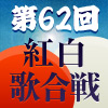 紅白歌合戦