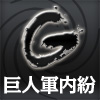 巨人軍内紛