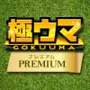 極うまプレミアム