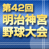 明治神宮大会
