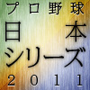 日本シリーズ