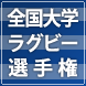 全国大学ラグビー選手権