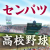 センバツ高校野球