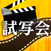 試写会