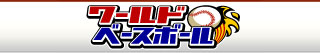 ワールドベースボール