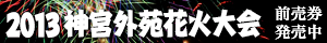 2013神宮外苑花火