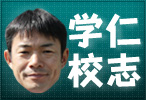 仁志学校
