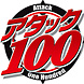 アタック100