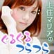 上住マリアのぐるぐるつらつら。